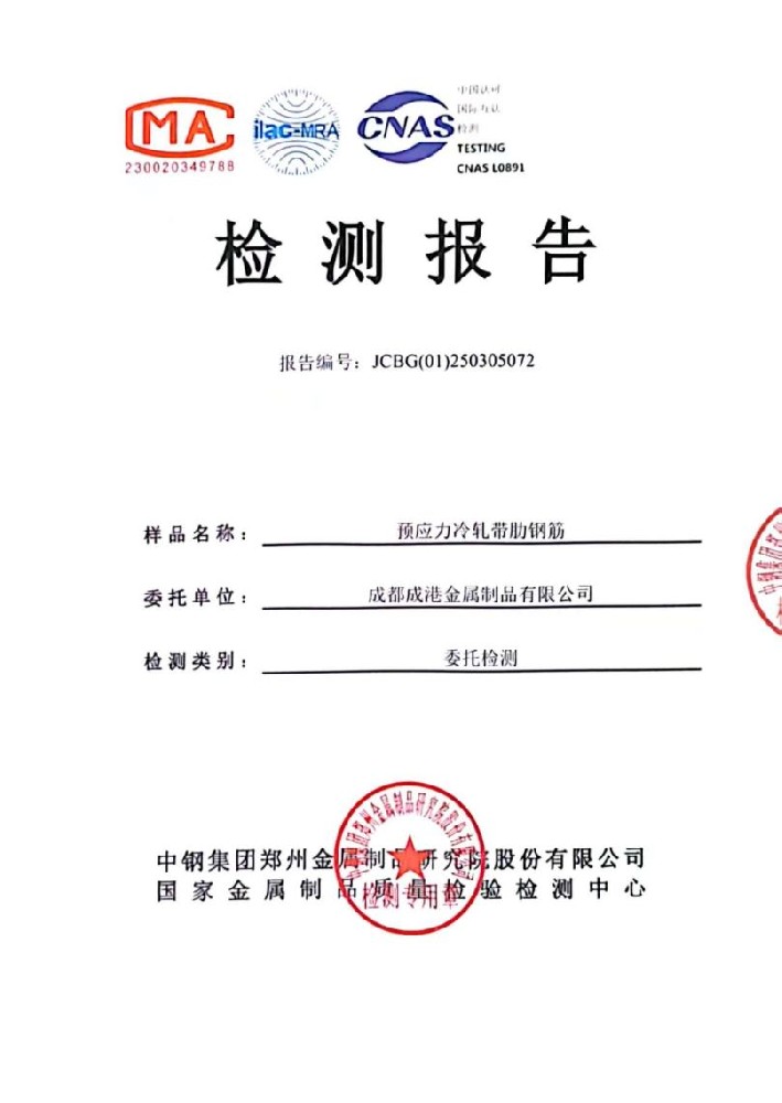 成港牌冷軋帶肋鋼筋經(jīng)中鋼集團檢測中心權(quán)威檢測全部合格